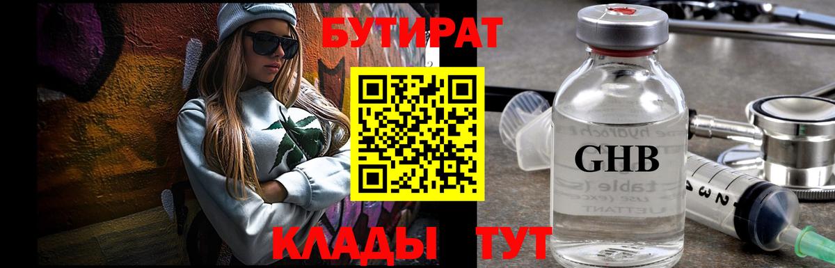Бутират бутандиол  Вход с VPN  Орехово-Зуево 