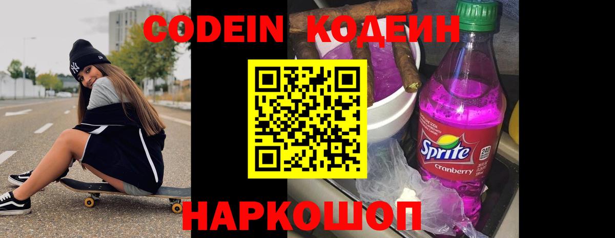 Codein Purple Drank  Вход с VPN  Орехово-Зуево  Кодеиновый сироп Lean Purple Drank 